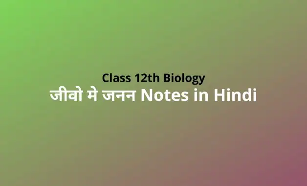 Class 12 Biology Chapter 1 Notes in Hindi