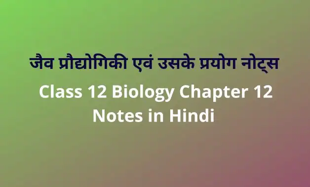 Class-12-Biology-Chapter-12-Notes-in-Hindi