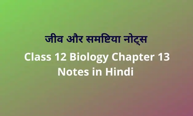 Class-12-Biology-Chapter-13-Notes-in-Hindi