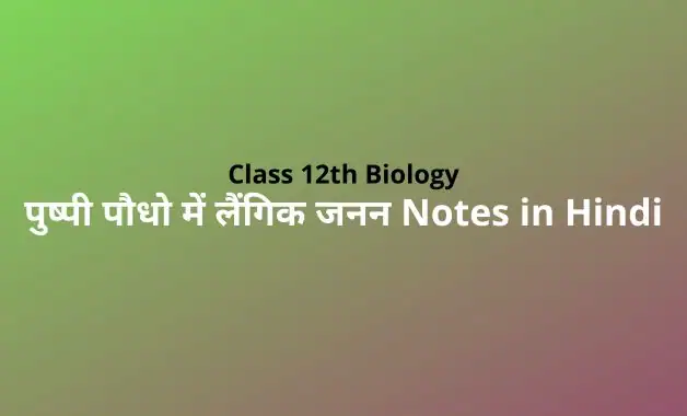 Class 12 Biology Chapter 2 Notes in Hindi