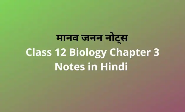 Class-12-Biology-Chapter-3-Notes-in-Hindi