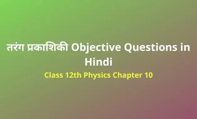 Class 12 Physics Chapter 10 Objective Questions in Hindi