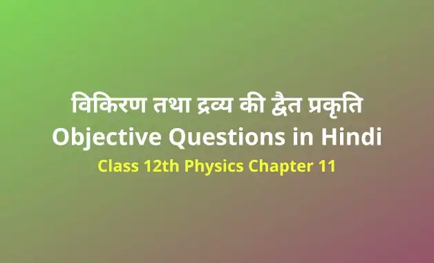 Class 12 Physics Chapter 11 Objective Questions in Hindi