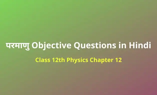 Class 12 Physics Chapter 12 Objective Questions in Hindi