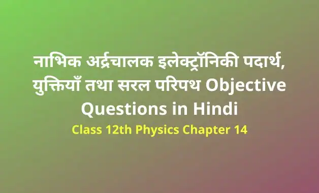 Class 12 Physics Chapter 14 Objective Questions in Hindi