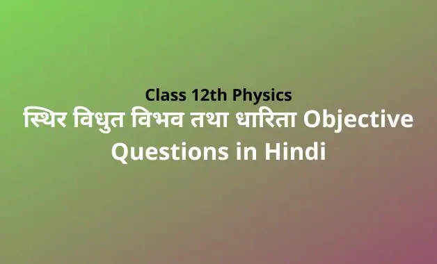 Class 12 Physics Chapter 2 Objective Questions in Hindi PDF