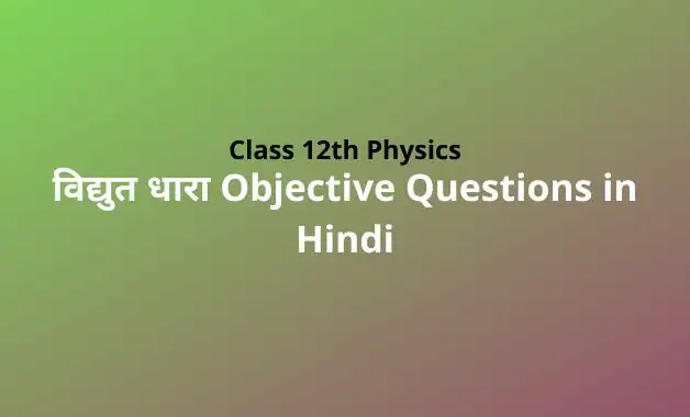 Class 12 Physics Chapter 3 Objective Questions in Hindi