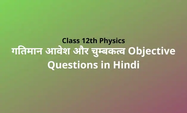 Class 12 Physics Chapter 4 Objective Questions in Hindi PDF Download