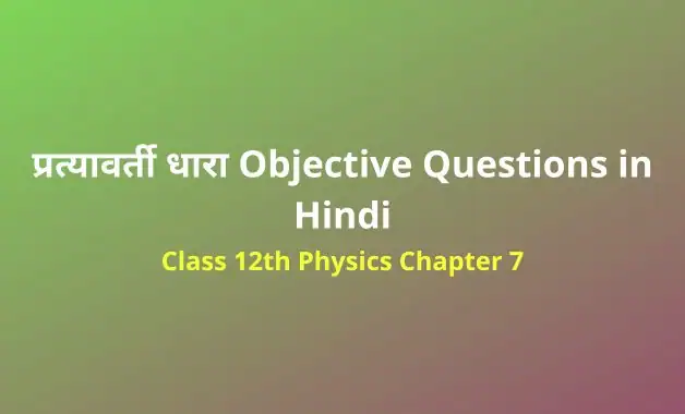 Class 12 Physics Chapter 7 Objective Questions in Hindi