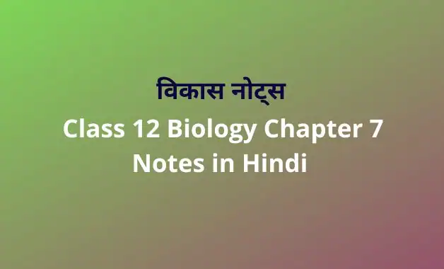 class-12-biology-chapter-7-notes-in-hindi