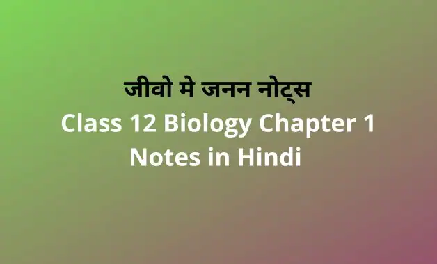 class-12-biology-notes-in-hindi